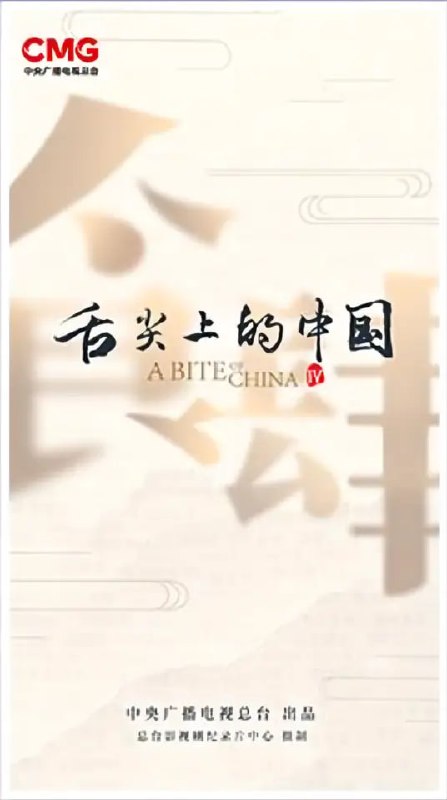 「舌尖上的中国 第四季」