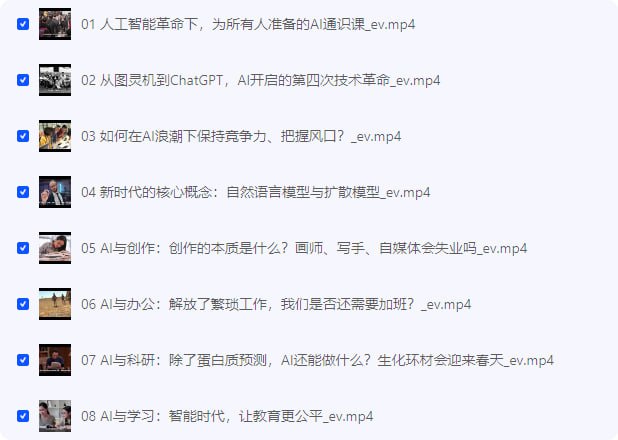 「人人都能听懂的AI通识课，人工智能时代，如何用AI更好的工作与生活」链接
