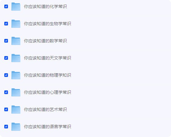 TED-Ed科普动画系列《你应该知道的知识》链接