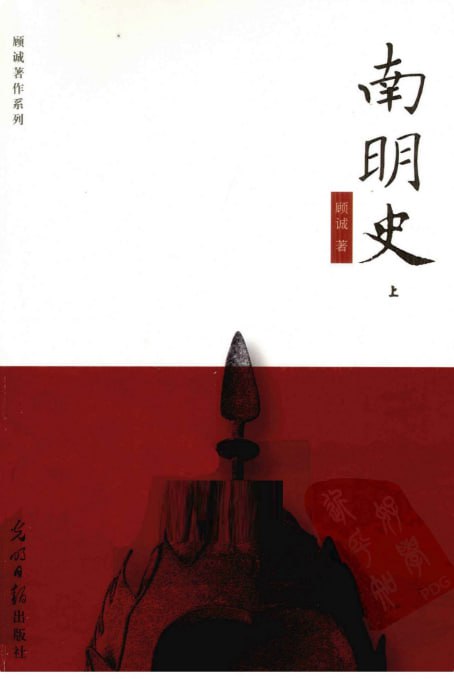 周末看看《南明史》，据说是让人大开眼界思维爆炸的书，也是让人看了血压飙升的书