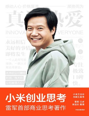 在小米爆火之前，雷军给人的印象是个不温不火的成功人士，直到后来凭借小米，成为中国首富