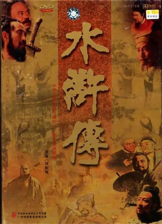 1998水浒传，可以结合《桃花读水浒》一起看