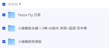 小猪佩奇【国语➕英语➕日语版】链接