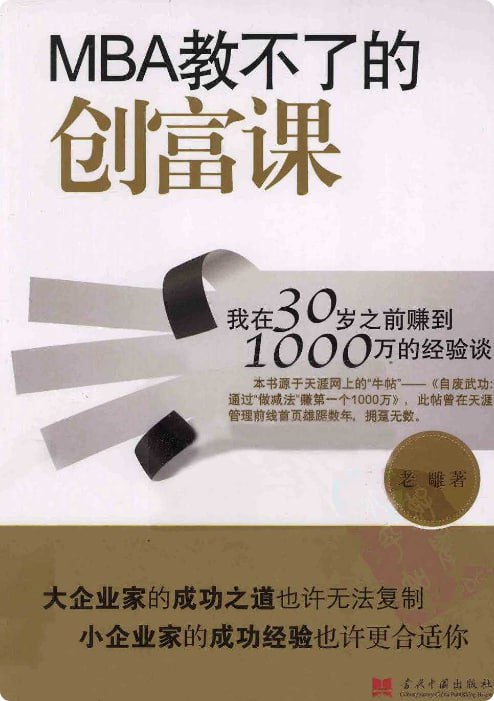 推荐一本来自天涯霸榜热帖的好书《MBA教不了的创富课》(老雕著)