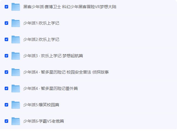 儿童睡前故事《少年派 1-6季》链接