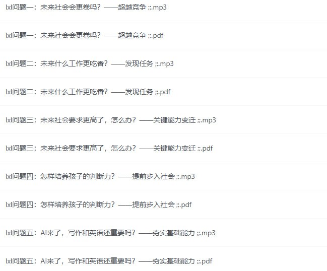 最近一些天一直在琢磨AI时代的教育问题，正好看到李笑来大佬的《AI时代的家庭教育》，里面解答了好多我想知道的问题，缓解了我不少焦虑