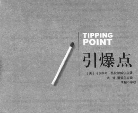 做自媒体应该读什么书？微博500万粉大v小互推荐自媒体必读书《引爆点》