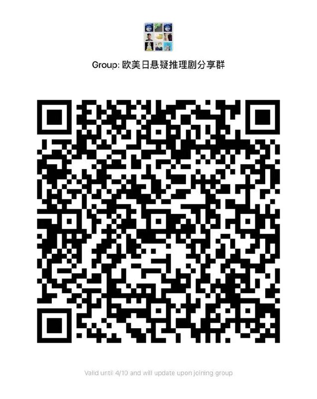 喜欢悬疑推理美剧都进群，每天分享