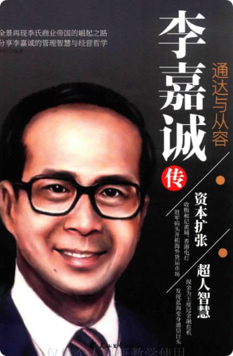 最近李嘉诚比较火，我们不去涉及政治，看看他的传记，应对对搞钱有帮助