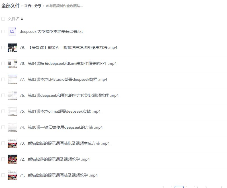 AI与视频制作全攻略从入门到精通实战课程（好几十个教学视频，市面上常见的玩法都有了）