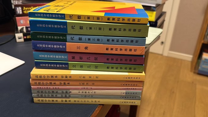 算法大佬推荐的北京四中数学教材，适合数学基础弱的同学自学