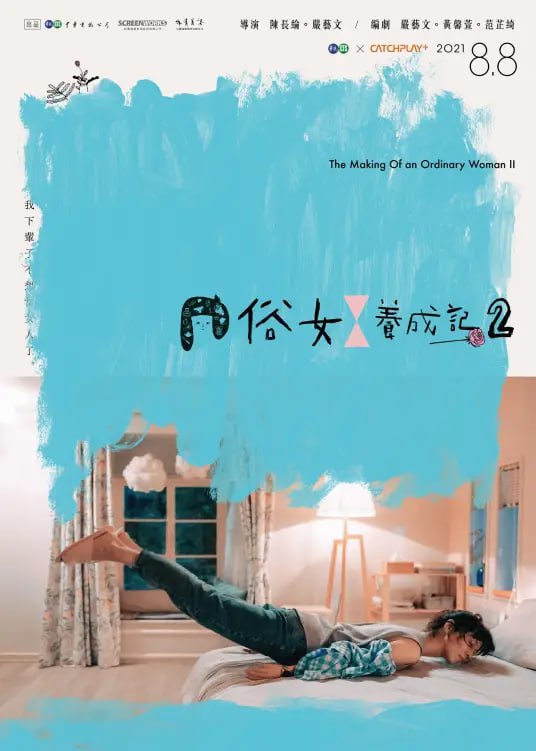 《俗女养成记1-2》《是由陈长纶、严艺文执导，严艺文、黄馨萱、范芷绮编剧，谢盈萱、吴以涵、天心、夏靖庭、杨丽音等主演的喜剧